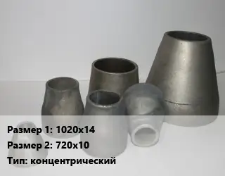 Переход стальной 1020х14х720х10 концентрический